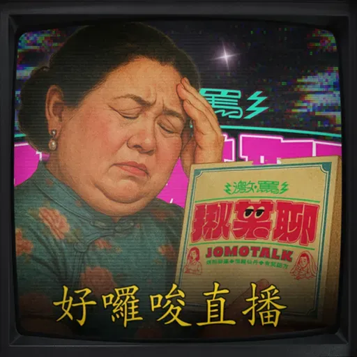 EP227|好囉唆直播:年紀大去迪士尼沒力氣 / 日本神社好主題 / 葛丞の香水好香喔(? / 最近看的舞台劇介紹