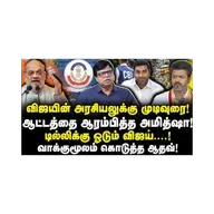 விஜய்க்கு CBI இறக்கிய இடி| ஆட்டத்தை ஆரம்பித்த அமித்ஷா| Rajakambeeran| |Journalist Anbu