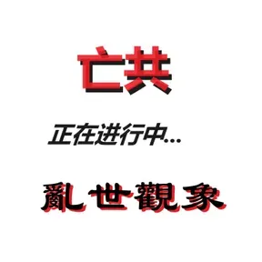 乱世观象：亡习亡共--正在进行中...
