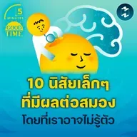 10 นิสัยเล็กๆ ที่มีผลต่อสมองโดยที่เราอาจไม่รู้ตัว | 5M EP.2297