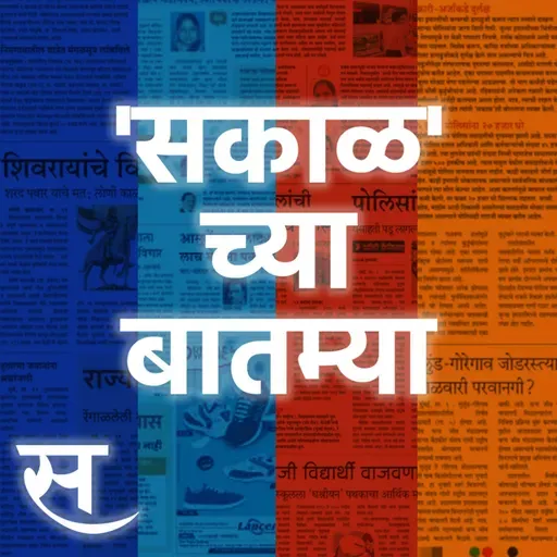 Sakal Chya Batmya | १ जुलैपासून एचएसआरपी बंधनकारक ते एसआयआरच्या तिसऱ्या टप्प्याची घोषणा केली