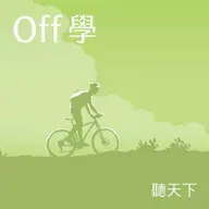 【Off學Ep.149】媽祖也追劇？白沙屯媽祖衝上舞台謝幕，紙風車揭偏鄉巡演的感動真相 feat.紙風車文教基金會執行長張敏宜