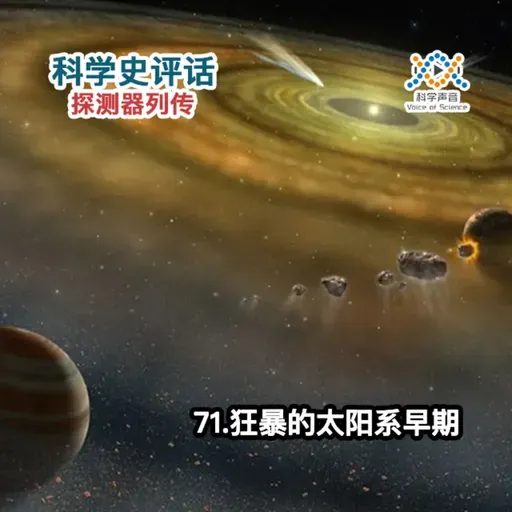 探测器列传:71.狂暴的太阳系早期