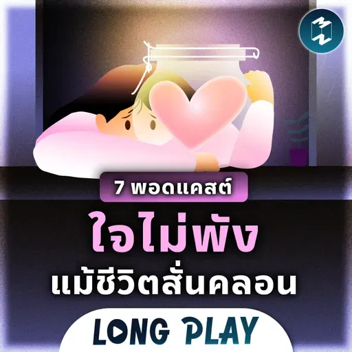7 พอดแคสต์ ใจไม่พัง แม้ชีวิตสั่นคลอน | MM Podcast Longplay