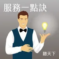【服務一點訣Ep.88】讓顧客不必開口就感覺「你懂我」：新竹老爺酒店的雞婆文化與經營哲學