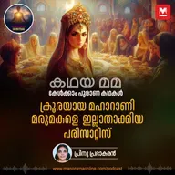 ക്രൂരയായ മഹാറാണി; മരുമകളെ എന്നെന്നേക്കുമായി ഇല്ലാതാക്കിയ പരിസാറ്റിസ്