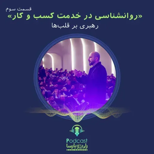 روانشناسی کسب و کار قسمت سوم| رهبری بر قلبها