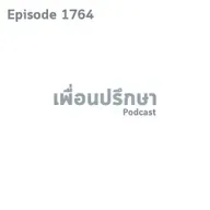 EP1764 Deep Conversation คนที่ทำงานพาลูกมาด้วยเราจะรับมือกับปัญหานี้ยังไงดี