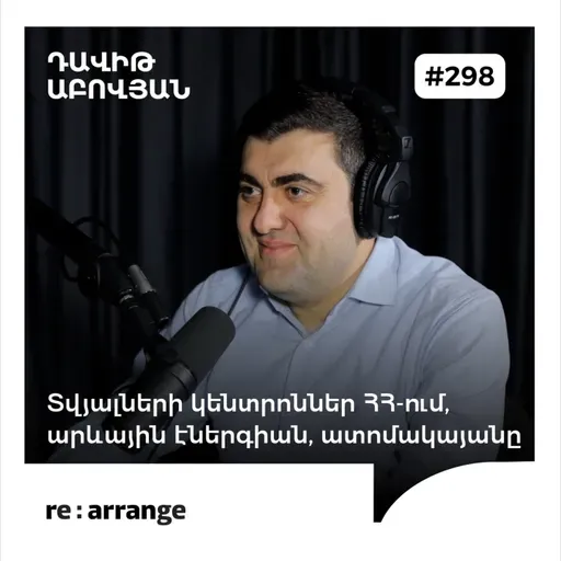 #298 Դավիթ Աբովյան - Տվյալների կենտրոններ ՀՀ-ում, արևային էներգիան, ատոմակայանը