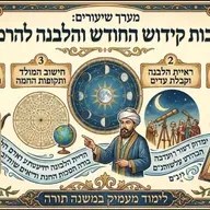 🌐 רמב"ם יומי באשמורת הבוקר הלכות קידוש החודש שיעור מספר 15, הרב אלון עטיה שליט"א היכל המלך גבעת זאב!