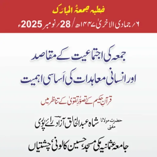 جمعہ کی اجتماعیت کے مقاصد اور انسانی معاہدات کی اساسی اہمیت، قرآنِ حکیم کے تصورِ تقویٰ کے تناظر میں | 28-11-2025
