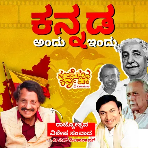 Kannada Now and Then| ಕನ್ನಡ ಅಂದು  ಇಂದು- Rajyotsava Special