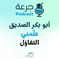أبو بكر الصديق – علّمني التفاؤل