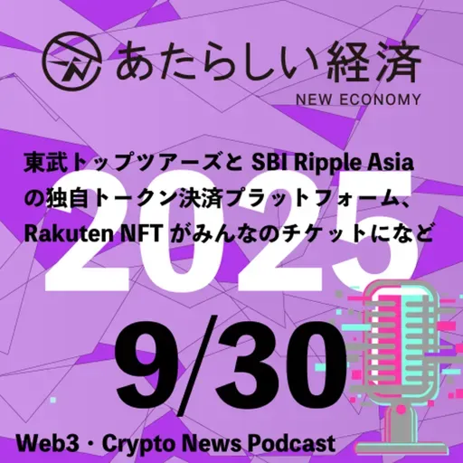 【9/30話題】東武トップツアーズとSBI Ripple Asiaの独自トークン決済プラットフォーム、Rakuten NFTがみんなのチケットになど（音声ニュース）