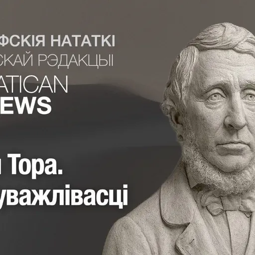 Генры Тора. Самотныя сярод людзей