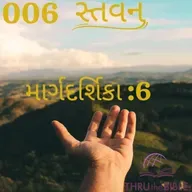 Gujarati Bible Study 006 Guidelines:6 ગુજરાતી WRT India સ્તવન