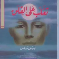 تغلب على القلق