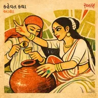 કહેવત કથા | Kehvat Katha