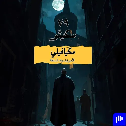 ٧٩- مكيافيلي - الأمير