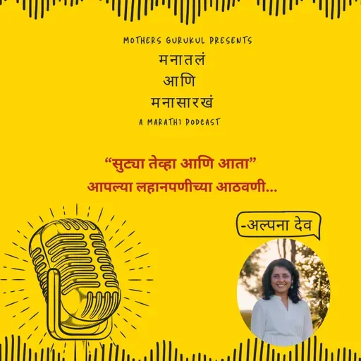 सुट्या तेव्हा आणि आता: आपल्या लहानपणीच्या आठवणी