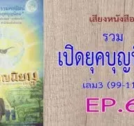 เสียงหนังสือ รวมเปิดยุคบุญนิยม เล่ม 3 (99 -115)  EP. 6