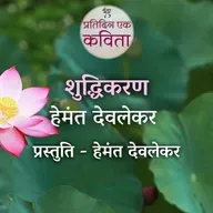 Shuddhikaran | Hemant Deolekar