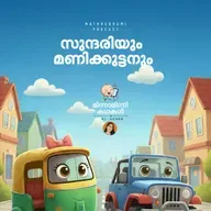 സുന്ദരിയും മണിക്കുട്ടനും | മിന്നാമിന്നി കഥകൾ | Podcast