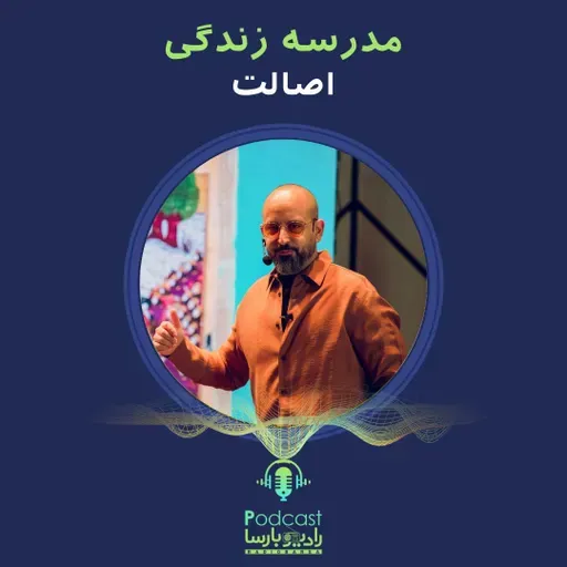 اصالت| قسمت اول مدرسه زندگی بارسا