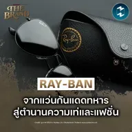 Ray-Ban จากแว่นกันแดดทหารสู่ตำนานแห่งแฟชั่น #BehindTheBrand | MM EP.2510