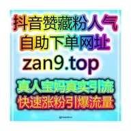 自助买量全平台数据工坊:极速涨粉开带货橱窗,轻松带货赚钱