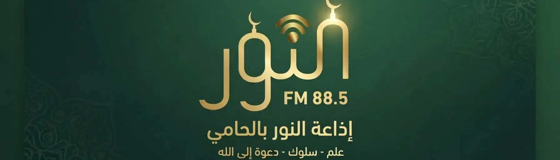 إذاعة النور