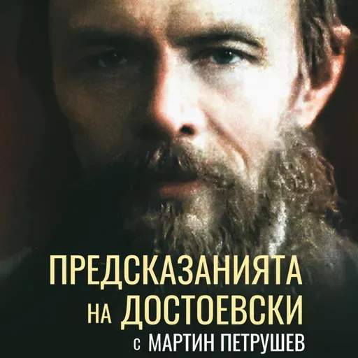 ПРЕДСКАЗАНИЯТА на ДОСТОЕВСКИ с Мартин Петрушев