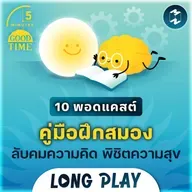 รวม 10 พอดแคสต์คู่มือฝึกสมอง ‘ลับคมความคิด พิชิตความสุข’ | 5M Podcast LongPlay