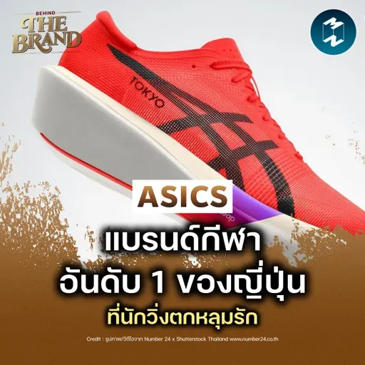 ทำไม ASICS ถึงเป็นแบรนด์ที่นักวิ่งรักมากที่สุด แม้จะไม่ยิ่งใหญ่ที่สุด #BehindTheBrand | MM EP.2545