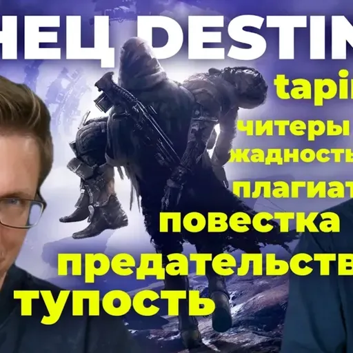 КОНЕЦ DESTINY 2. Bungie - самая мерзкая компания