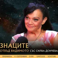 ПОГЛЕД ОТВЪД ХАОСА със Силва Дончева