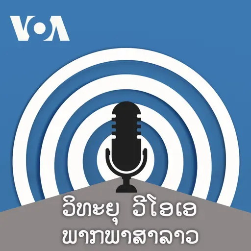 ລາຍການກະຈາຍສຽງຂອງວີໂອເອ ລາວ - ມີນາ 18, 2025