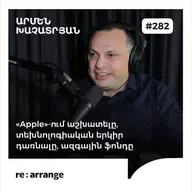 #282 Արմեն Խաչատրյան - «Apple»-ում աշխատելը, տեխնոլոգիական երկիր դառնալը, ազգային ֆոնդը