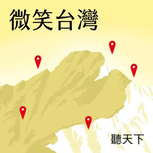 【微笑台灣Ep.178】住五天還不夠！一遊未盡補助、臺東博覽會200場演出齊發！台東讓你賴 著不走