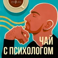 Всё о тревожности в одном выпуске!