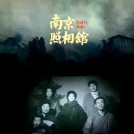 电影《南京照相馆》:正视历史,面对现实