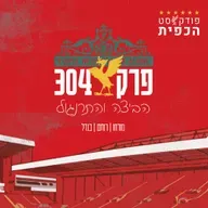 פרק 304 - הביצה והתרנגול