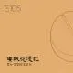 E105 爱如宇宙阴森诡秘