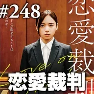第248回(2)『恋愛裁判』神話を推して消費して、それでも良くあれかしと願っているの