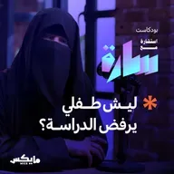 ليش طفلي يرفض الدراسة؟
