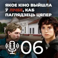 Што там нядаўна выходзіла ў кіно || Мой родны падкаст №6