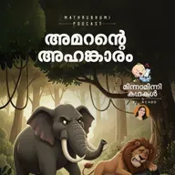 അമറൻ്റെ അഹങ്കാരം | മിന്നാമിന്നിക്കഥകൾ | Podcast