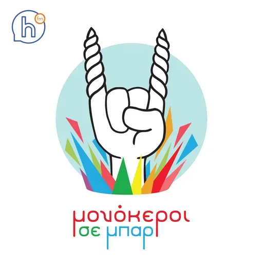 Μονόκεροι Σε Μπαρ 115: MVP