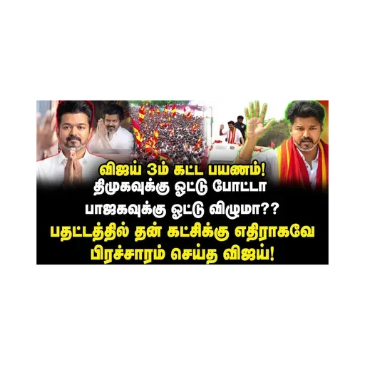 திமுகவுக்கு ஓட்டு போட்டா பாஜகவுக்கு ஓட்டு விழுமா?? #tamilagavetrrikazhagam #vijay #tvk #tvkvijay
