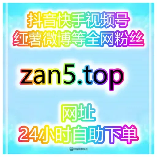 一站式自助涨粉系统:如何借助TikTok与B站评论互动提高品牌影响力?